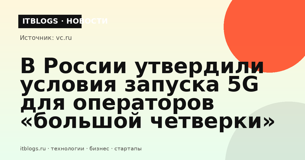 Сети 5G в России