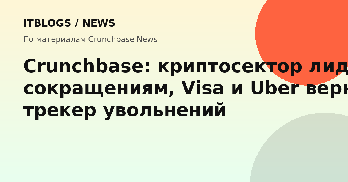 График увольнений в tech-секторе США