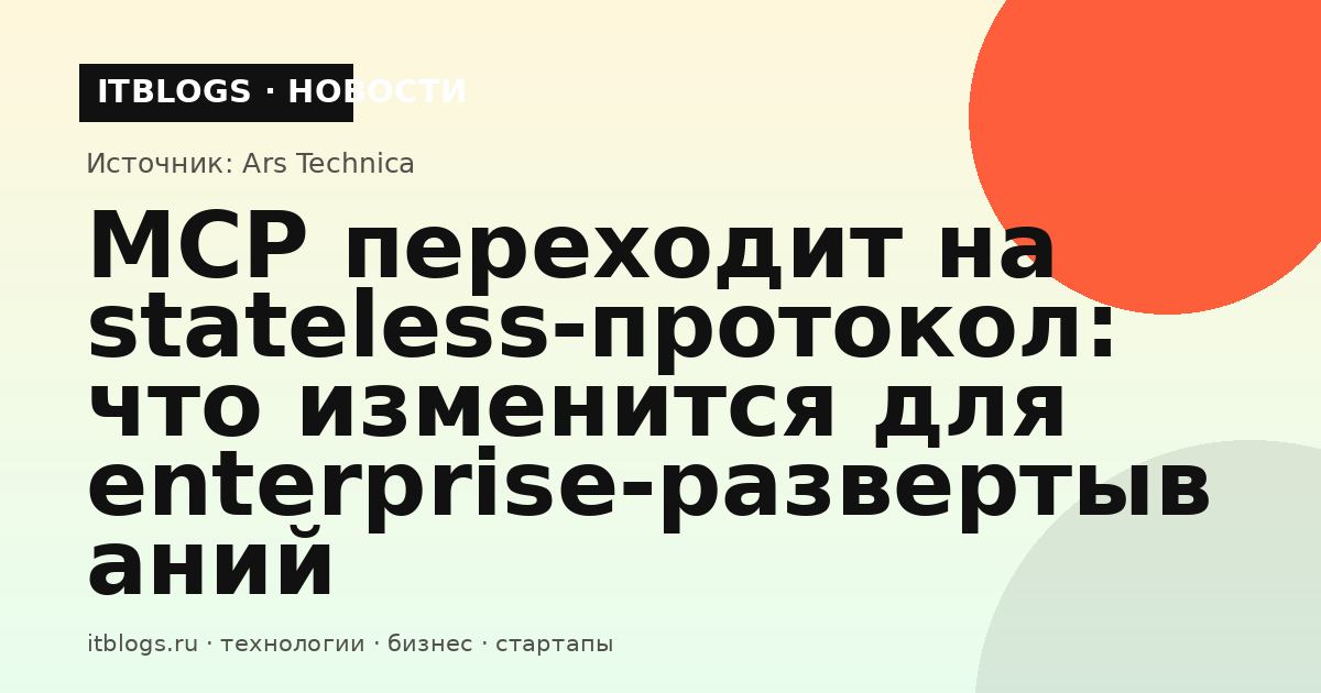 Схема работы stateless-протокола MCP