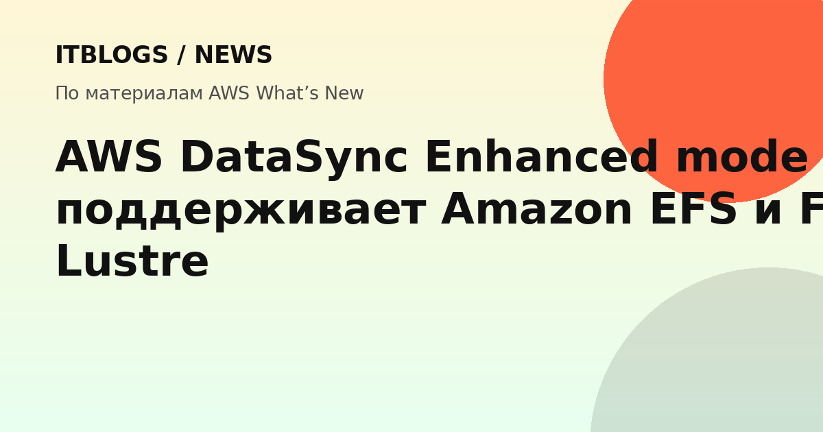 AWS DataSync Enhanced mode поддерживает Amazon EFS и FSx for Lustre