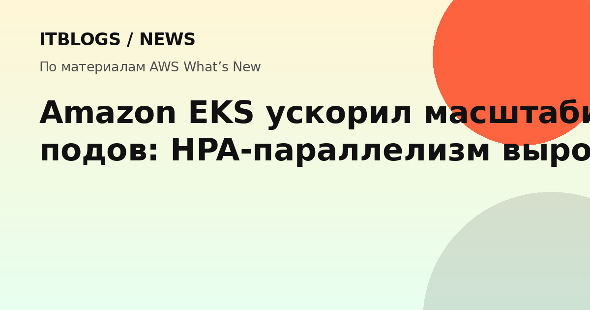 Amazon EKS ускорил масштабирование подов