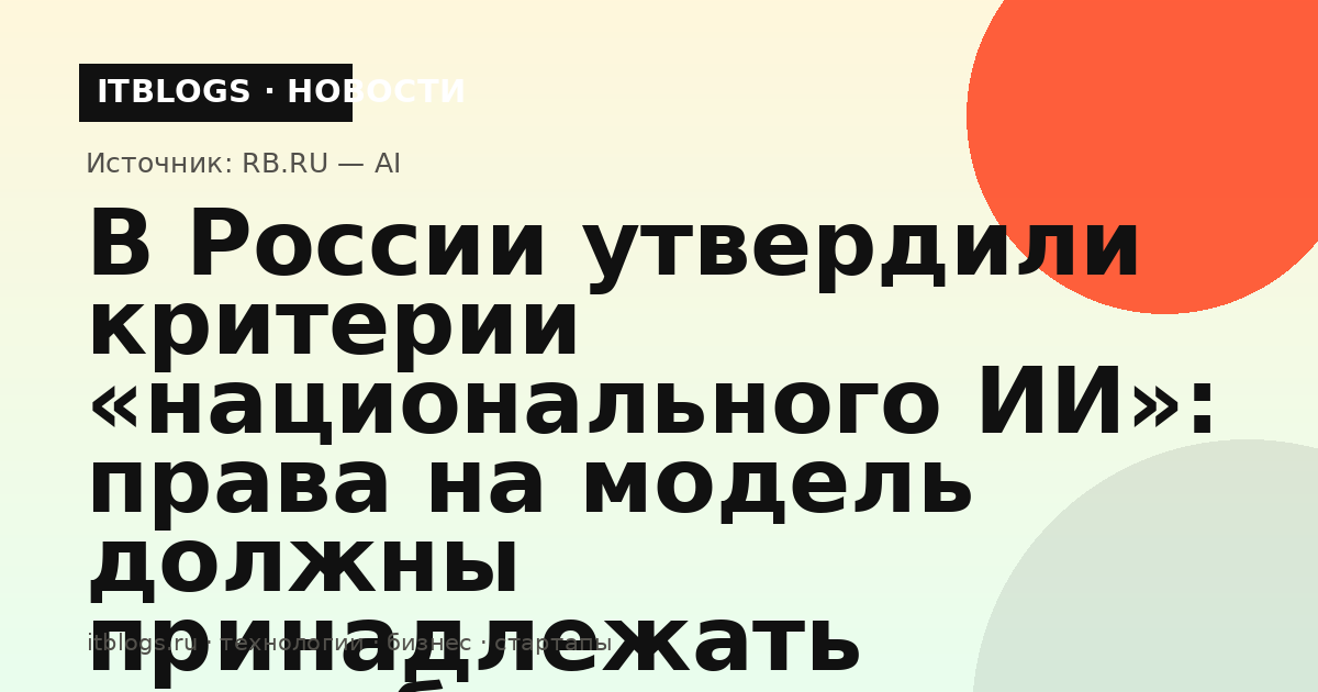 Критерии национального ИИ в России