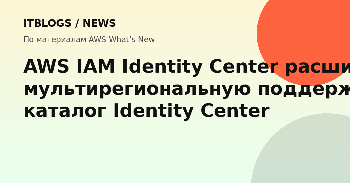 Схема мультирегиональной репликации AWS IAM Identity Center