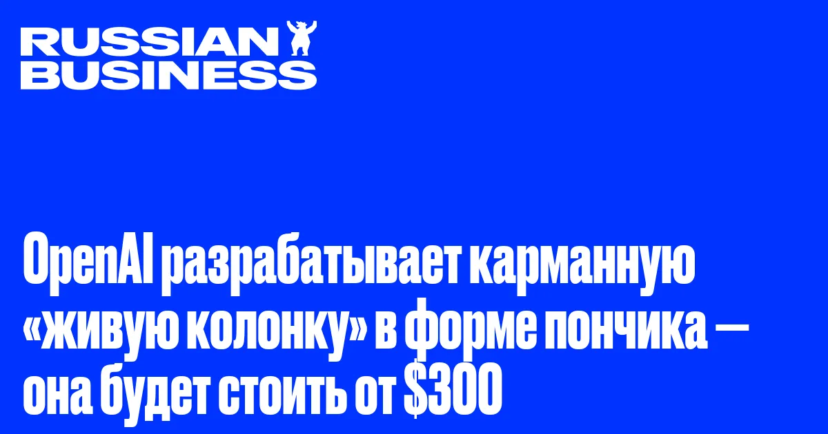Умная колонка OpenAI в форме пончика