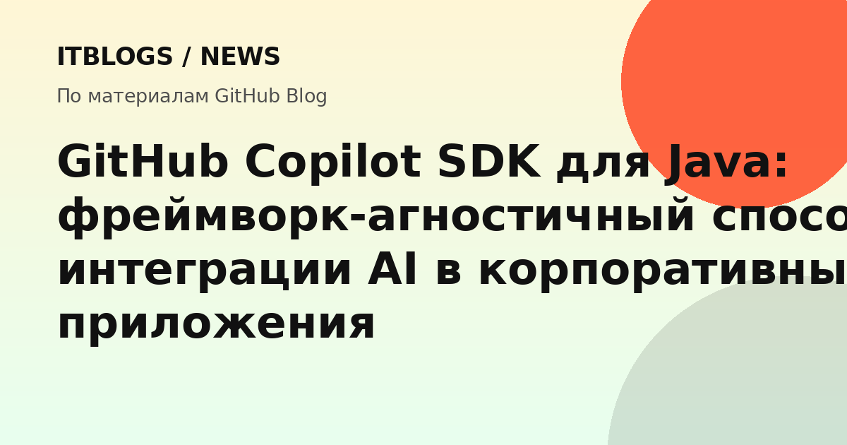 GitHub Copilot SDK для Java
