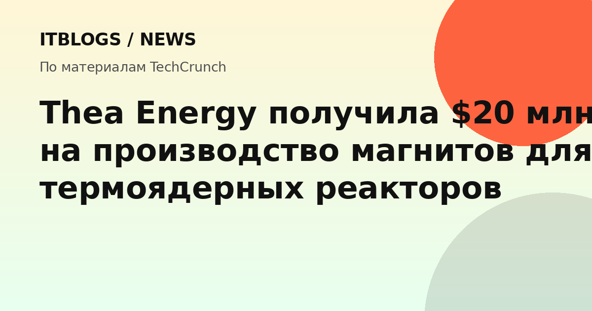 Схема реактора Helios от Thea Energy