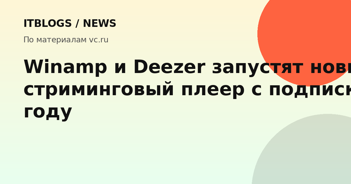 Winamp и Deezer анонсировали новый стриминговый плеер