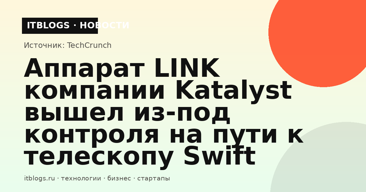 Космический аппарат LINK компании Katalyst на орбите Земли