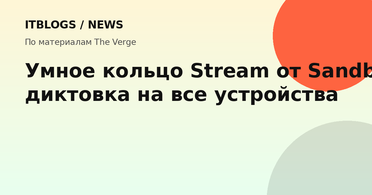 Умное кольцо Stream от Sandbar