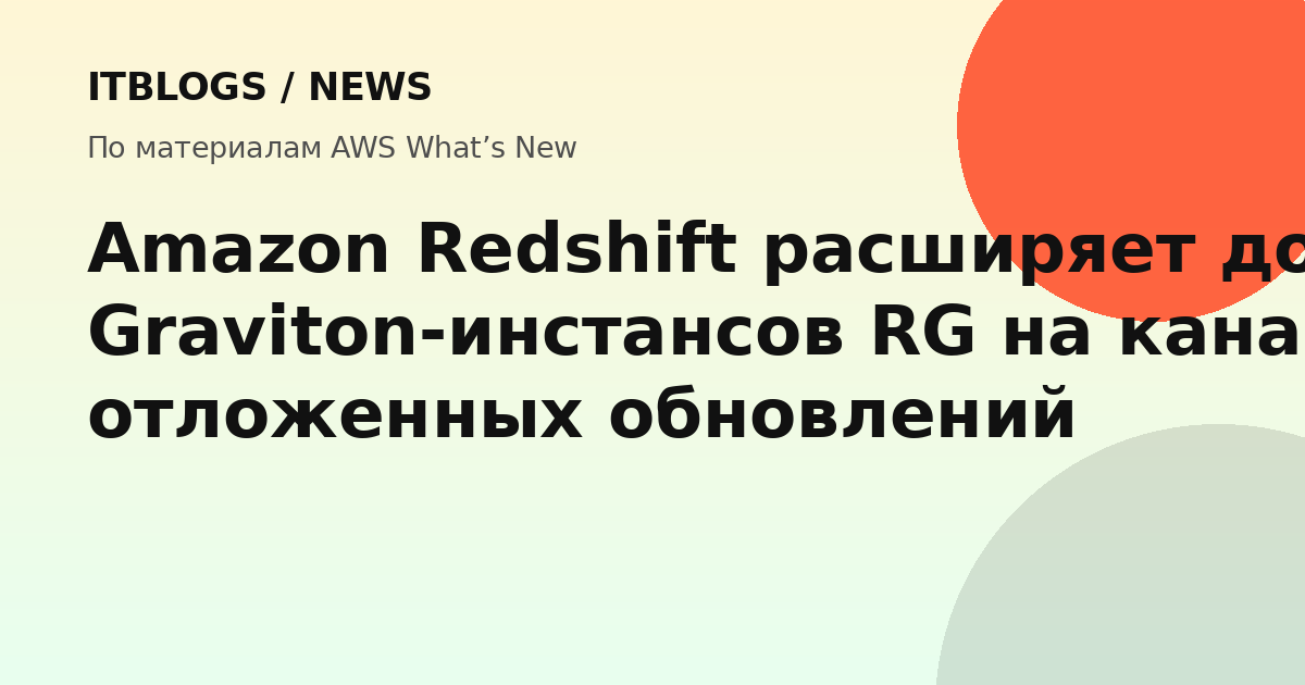 Amazon Redshift Graviton-инстансы на trailing track