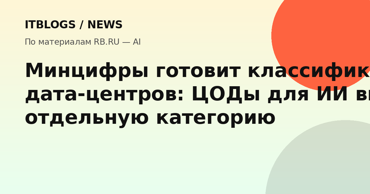 Минцифры готовит классификацию дата-центров