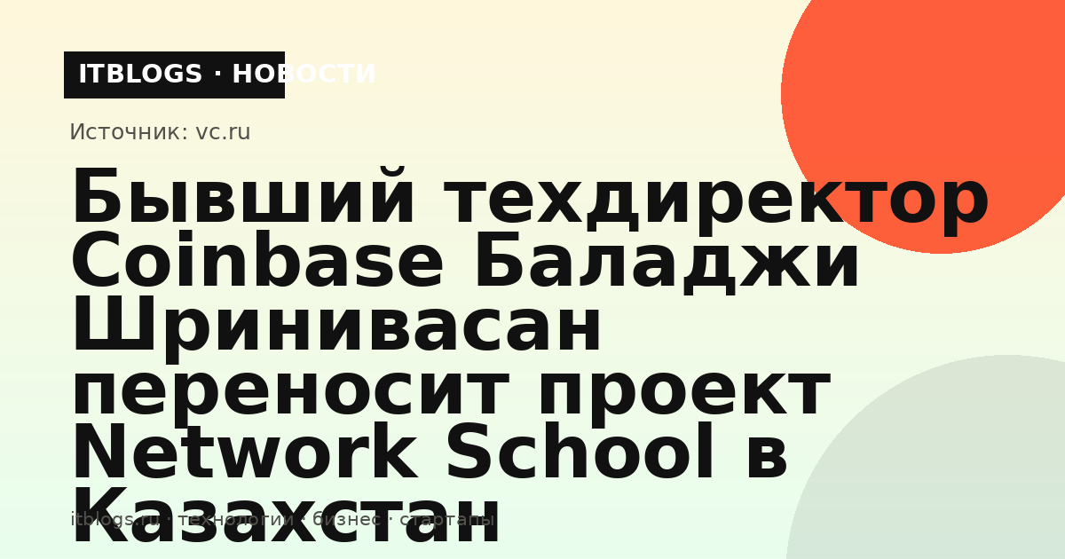 Баладжи Шринивасан, бывший техдиректор Coinbase