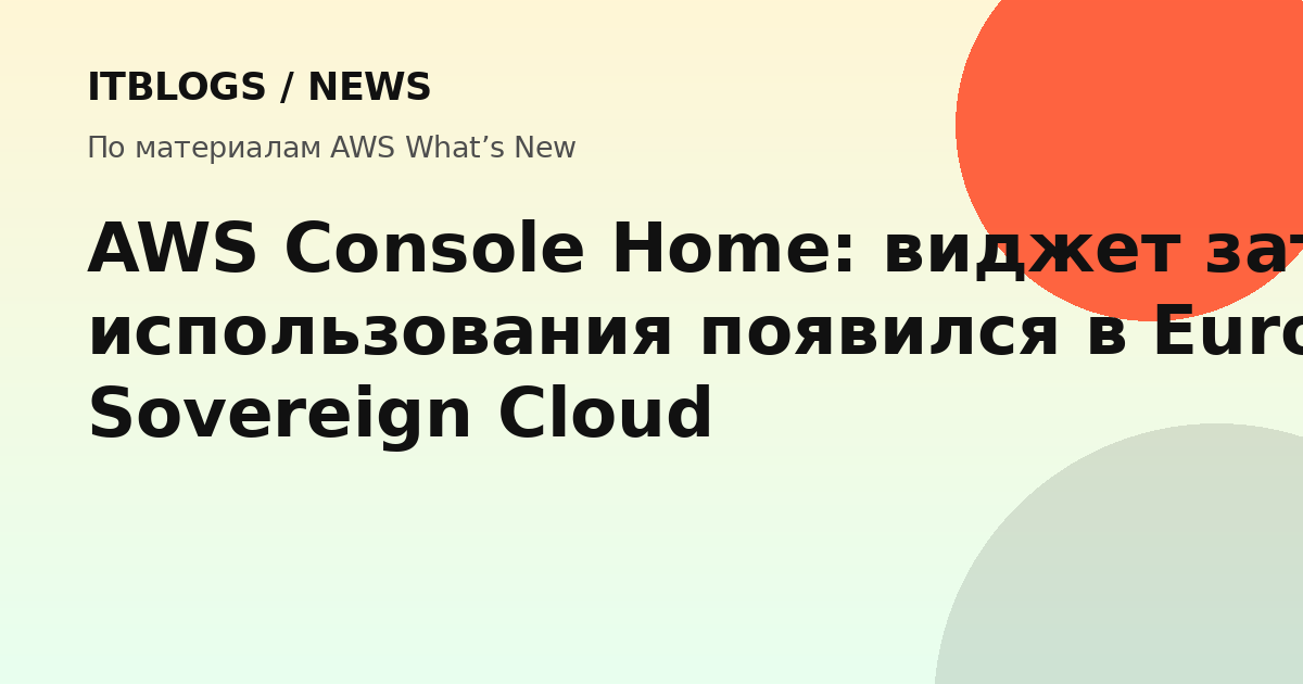 AWS Console Home с виджетом «Затраты и использование»