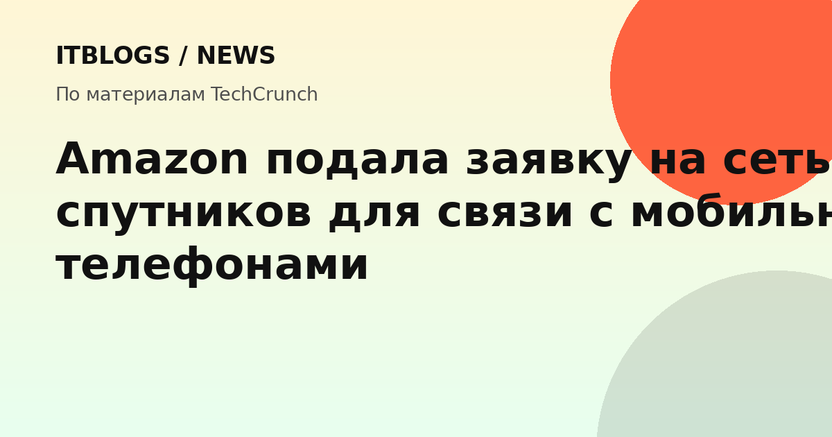 Спутниковая сеть Amazon для мобильной связи