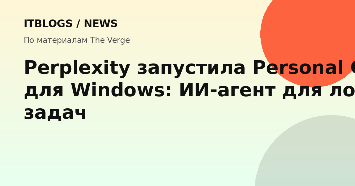 Perplexity Personal Computer для Windows