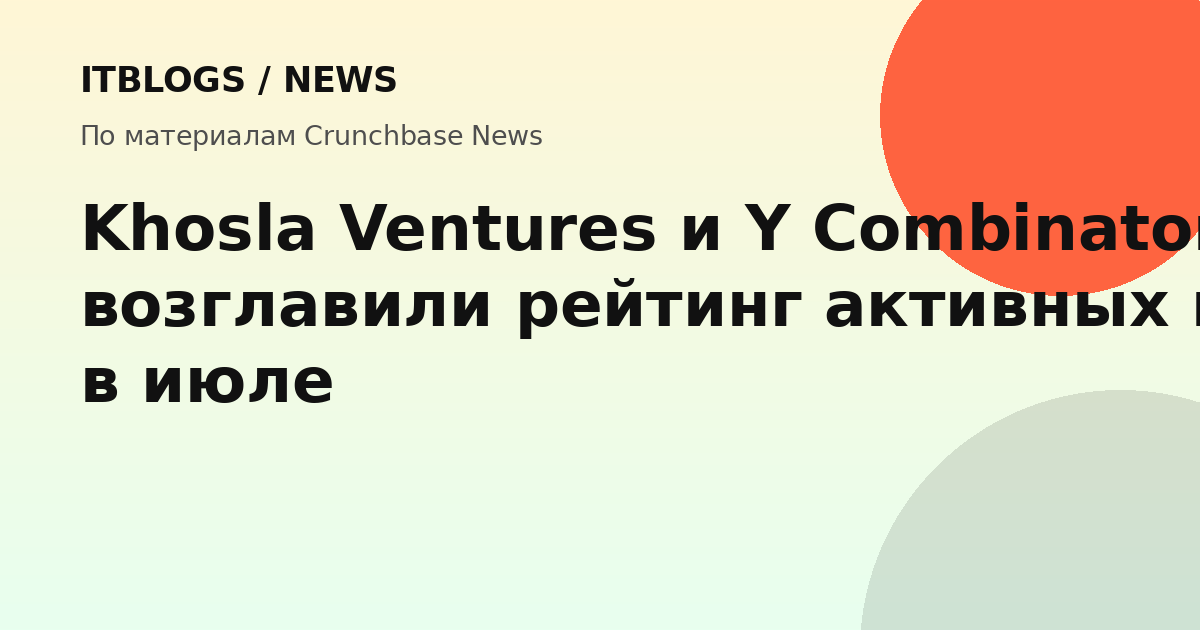 График активности венчурных инвесторов в июле 2026 года