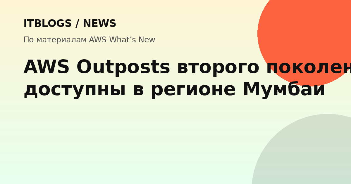 Стойки AWS Outposts второго поколения в дата-центре