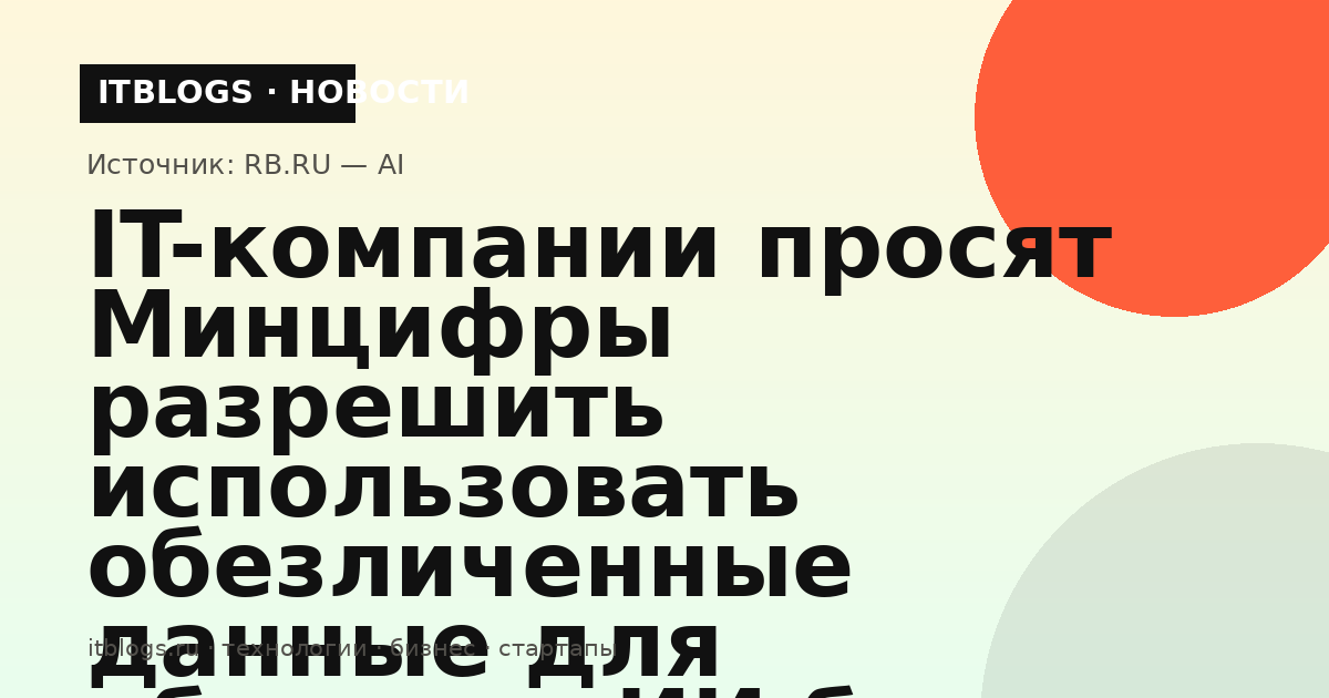 Иллюстрация к новости об обращении IT-компаний в Минцифры по обезличенным данным