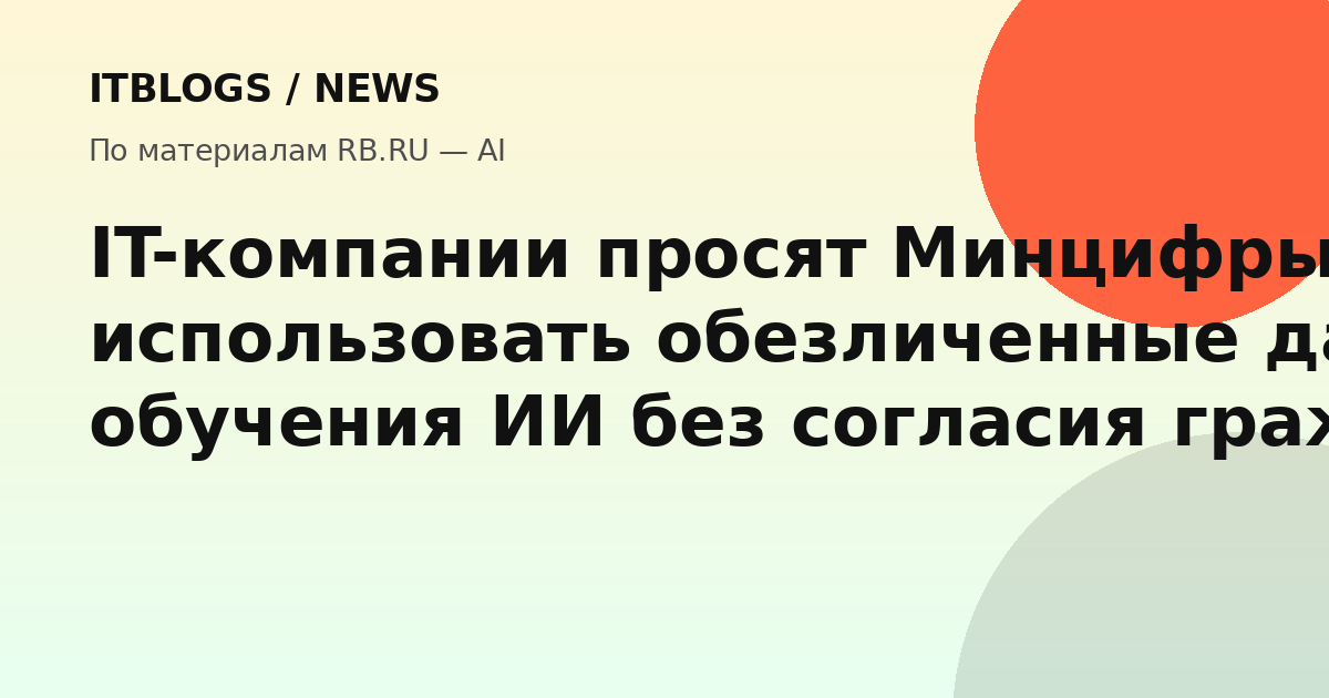 Иллюстрация к новости об обращении IT-компаний в Минцифры по обезличенным данным