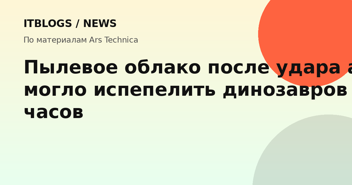 Иллюстрация падения астероида и облака пыли
