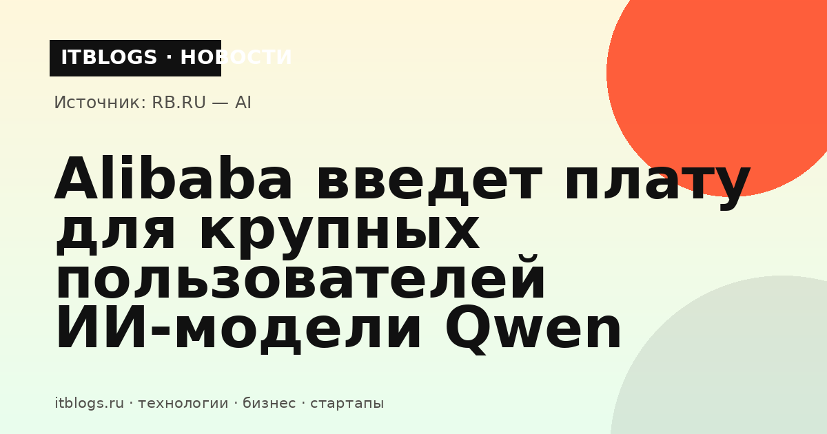 Alibaba введет плату для крупных пользователей ИИ-модели Qwen