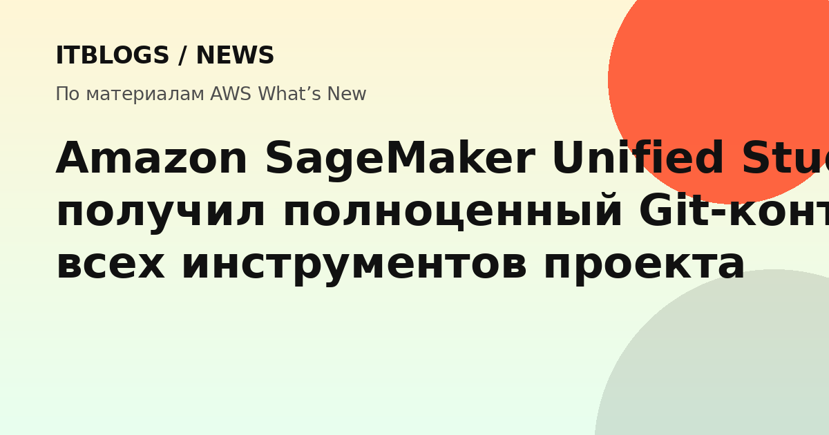 Amazon SageMaker Unified Studio с Git-контролем