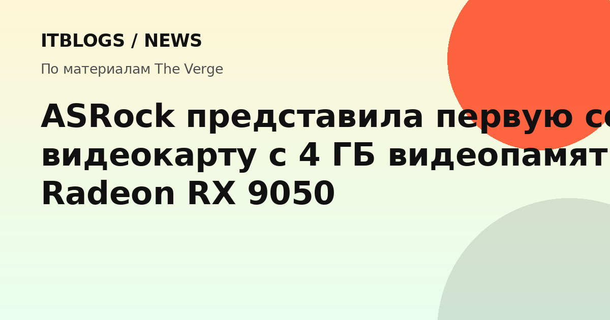Видеокарта ASRock AMD Radeon RX 9050 с 4 ГБ VRAM