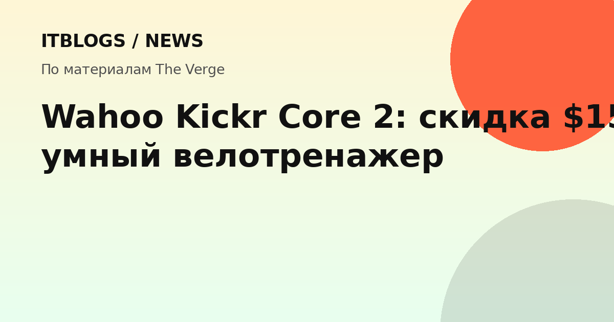 Wahoo Kickr Core 2 — умный велотренажер