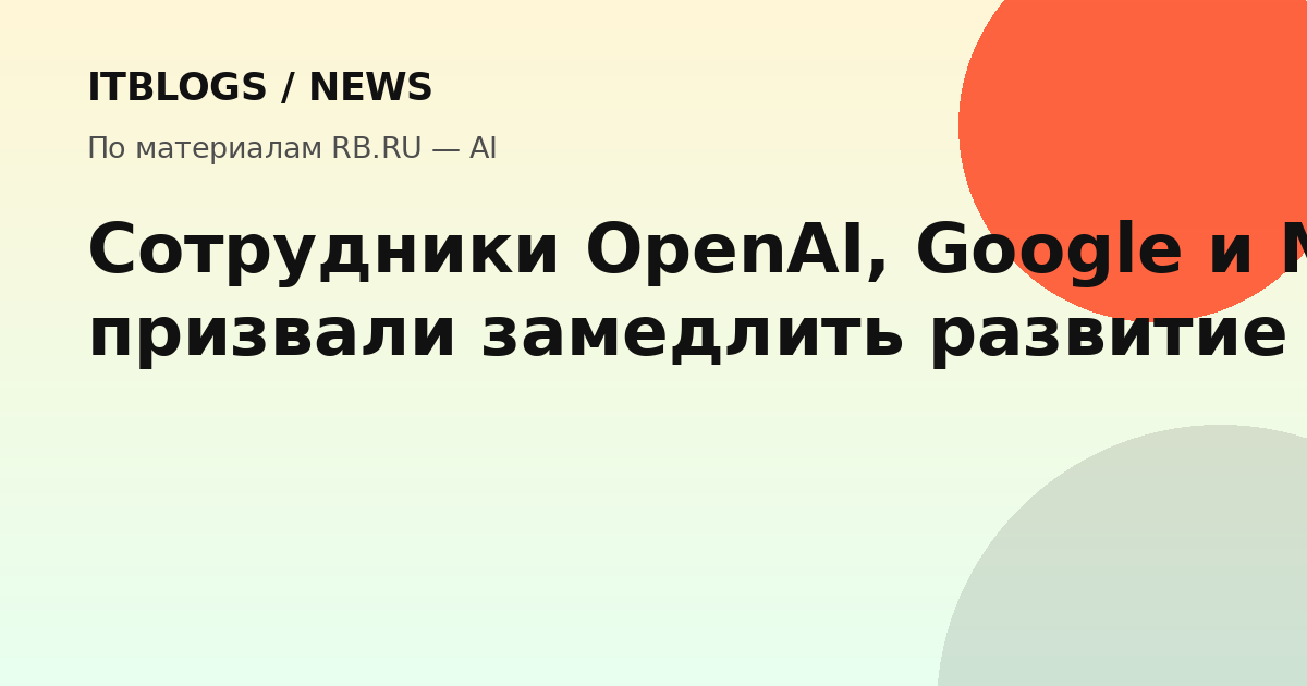 Сотрудники OpenAI и Google призвали замедлить развитие ИИ