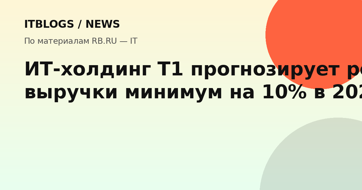 ИТ-холдинг Т1 финансовые итоги
