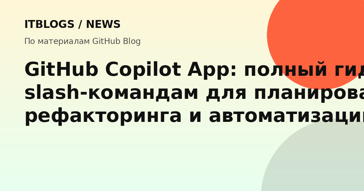 Интерфейс GitHub Copilot App с примером slash-команды