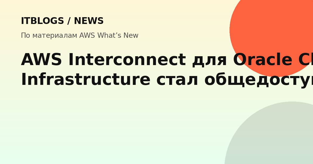 AWS Interconnect для Oracle Cloud Infrastructure