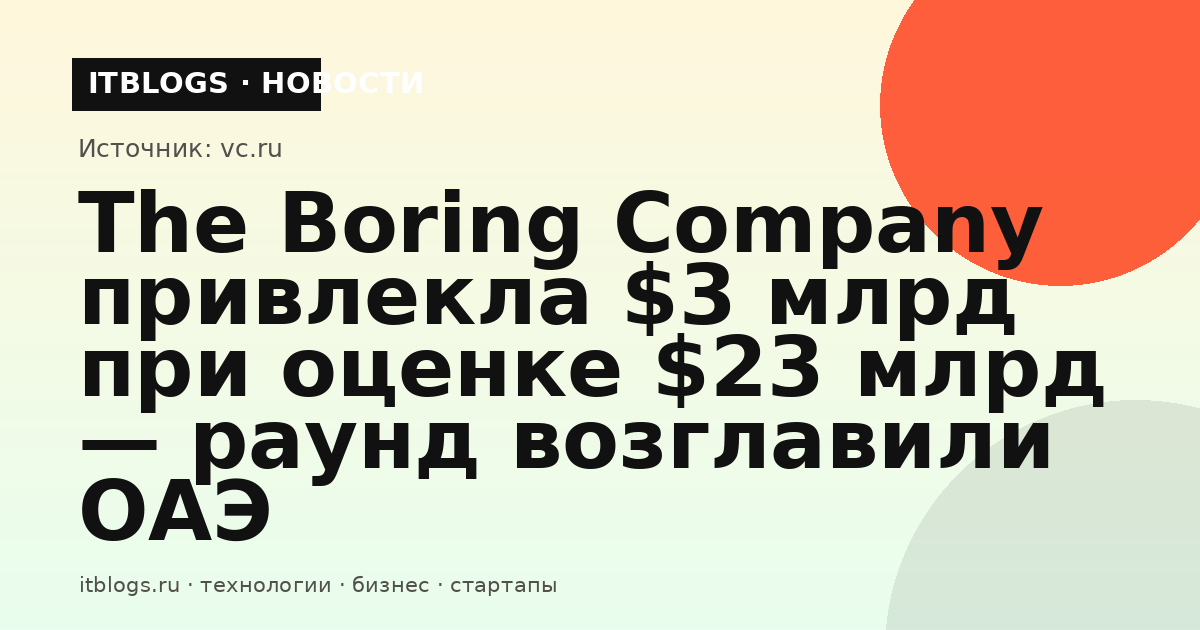 Строительная площадка подземного тоннеля The Boring Company