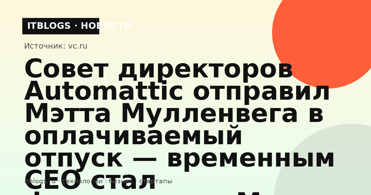 Мэтт Мулленвег, основатель Automattic и WordPress