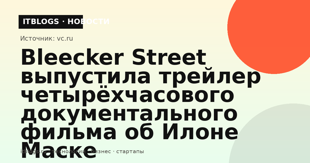 Трейлер документального фильма «Маск» режиссёра Алекса Гибни