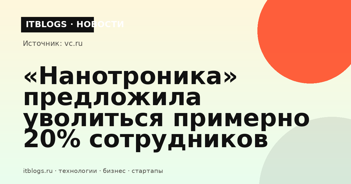 Офисное здание компании «Нанотроника», входящей в группу «Элемент»