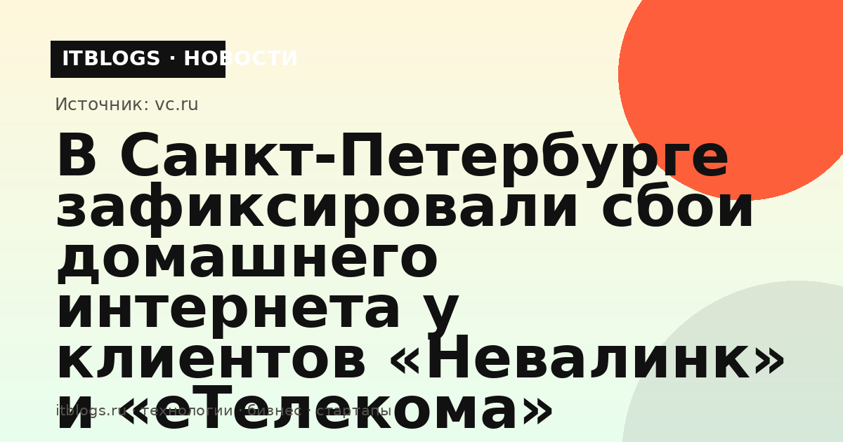 Иллюстрация к новости о сбоях домашнего интернета в Санкт-Петербурге у клиентов «Невалинк» и «еТелекома»