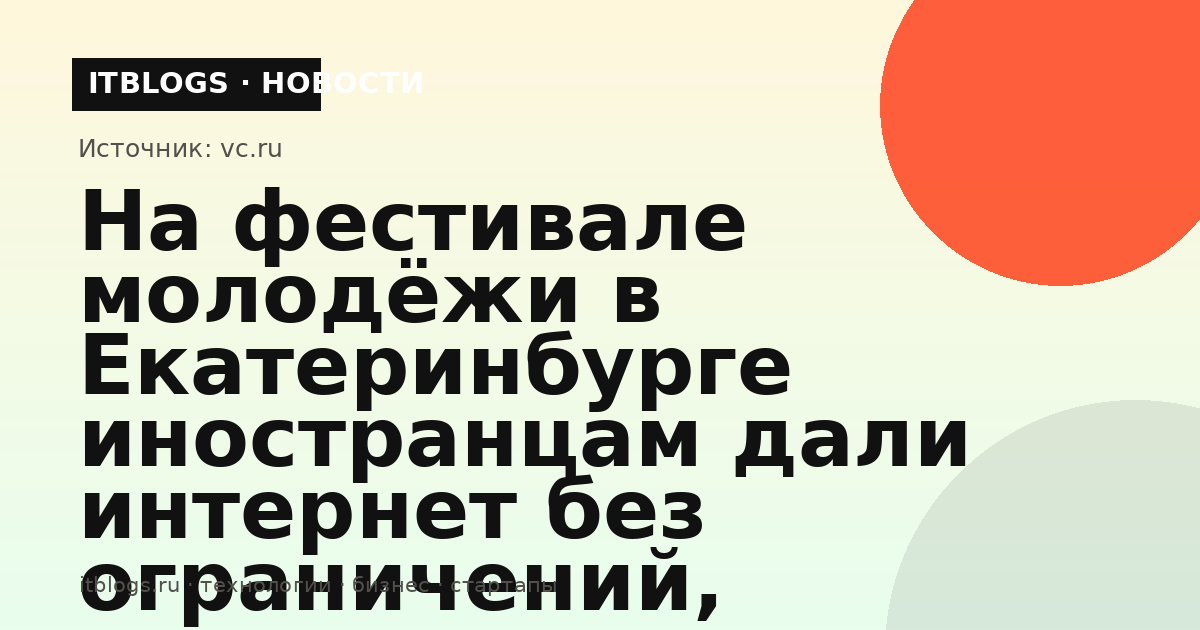Выставочный комплекс «Екатеринбург-Экспо», где проходил Международный фестиваль молодёжи