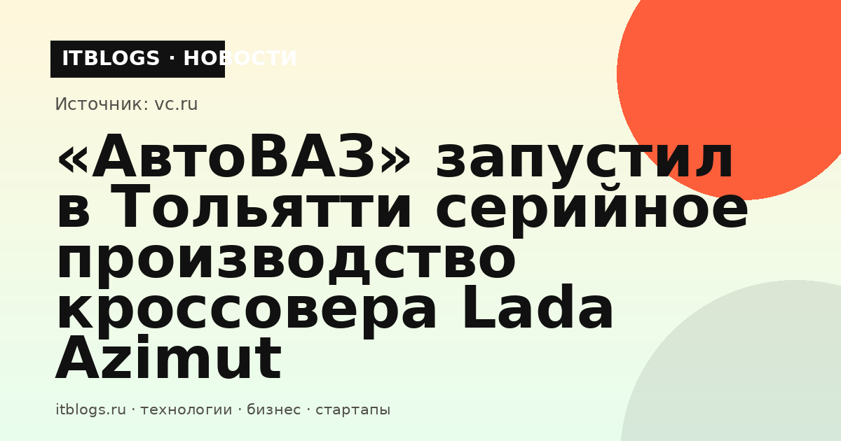 Кроссовер Lada Azimut на производственной линии «АвтоВАЗа» в Тольятти