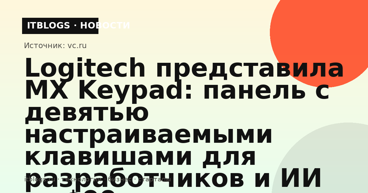 Logitech MX Keypad — панель с девятью настраиваемыми LCD-клавишами