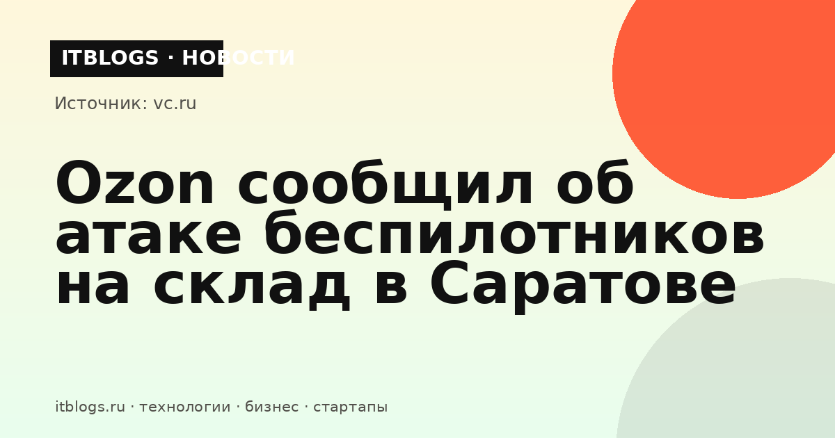 Склад маркетплейса Ozon, по которому была совершена атака беспилотников в Саратове