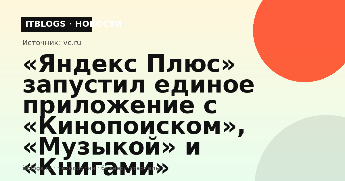 Скриншот нового приложения «Яндекс Плюс»