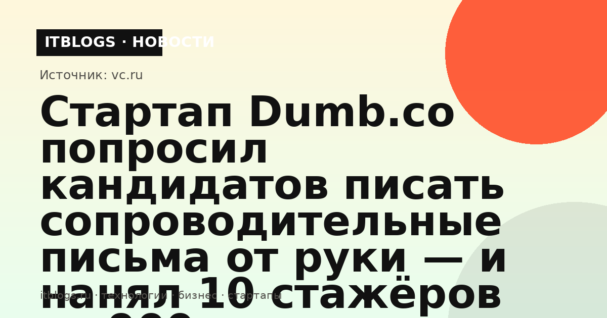 Рукописное сопроводительное письмо кандидата в стартап Dumb.co