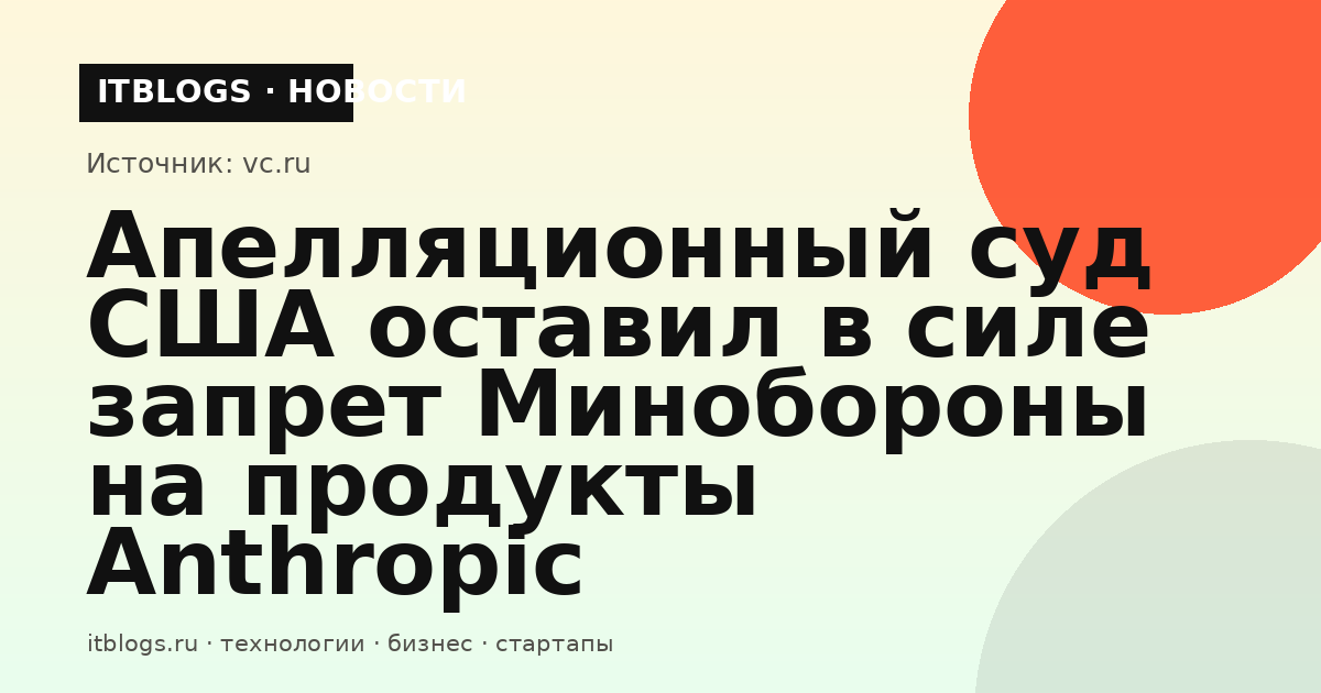 Иллюстрация к новости о решении апелляционного суда США по делу Anthropic и Минобороны