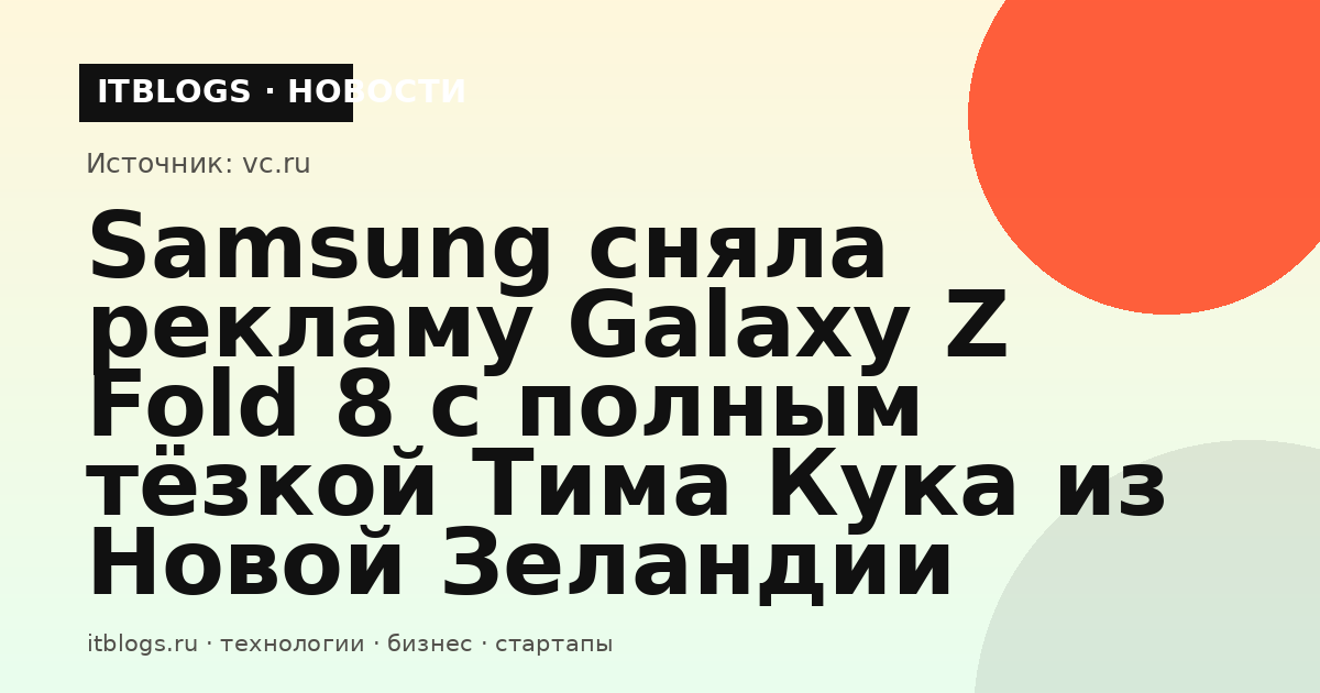 Кадр из рекламного ролика Samsung о складном смартфоне Galaxy Z Fold 8 с участием полного тёзки Тима Кука
