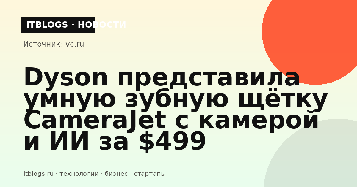 Dyson CameraJet — умная зубная щётка с камерой и ИИ