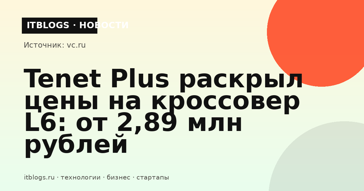 Кроссовер Tenet L6