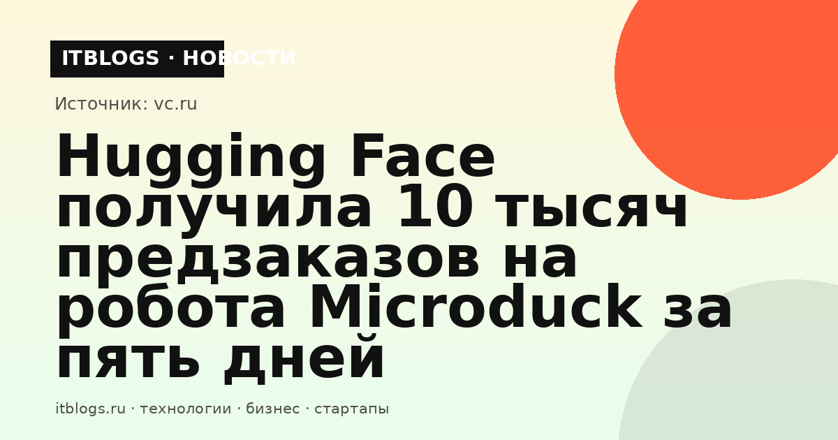 Робот Microduck от Hugging Face