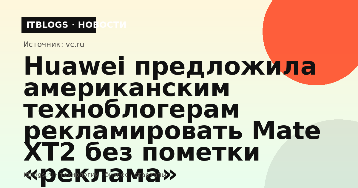 Складной смартфон Huawei Mate XT2, рекламу которого предложили блогерам без пометки