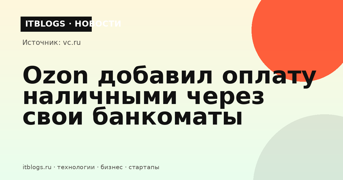 Банкомат Ozon Банка с возможностью оплаты заказа наличными
